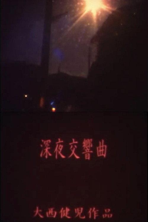 Midnight Symphony 1995 official movie poster