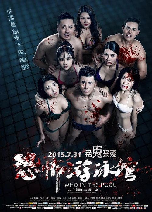 Who in the Pool 2015 official movie poster