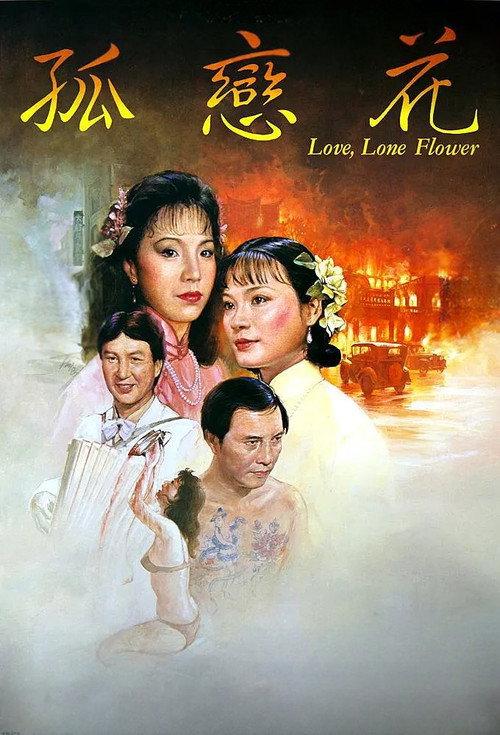 Love, Lone Flower 1985 official movie poster