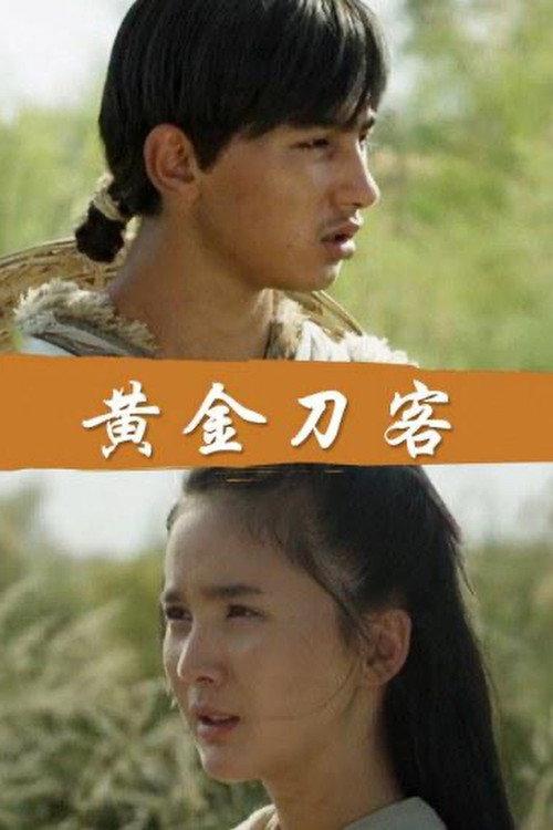 Golden Swordsman 2018 official movie poster