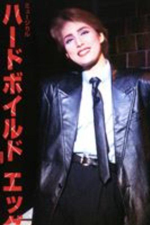 Hard-Boiled Egg 1995 official movie poster