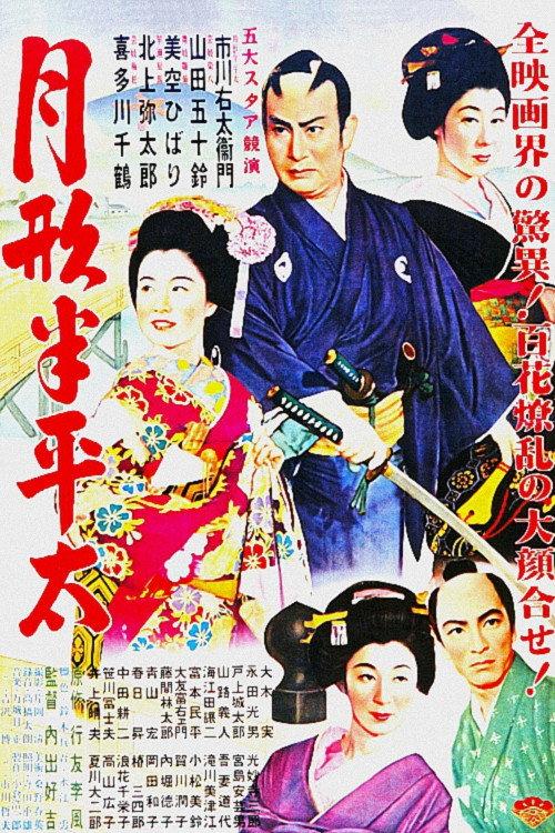 Tsukigata Hanpeita 1952 official movie poster