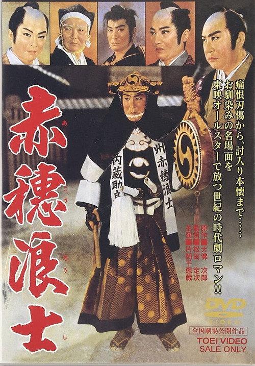 The Ako Retainers 1961 official movie poster