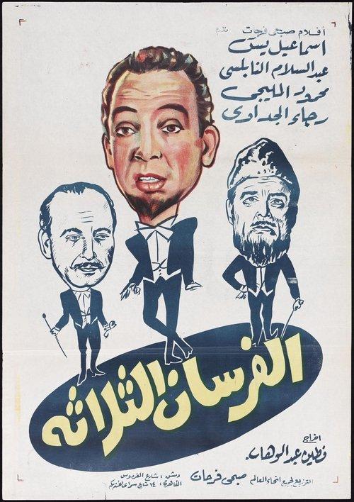 Alforsan Althalatha 1962 official movie poster