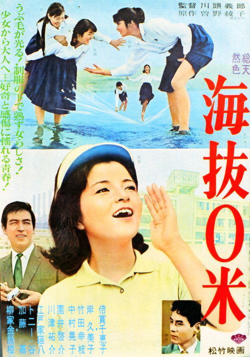 Kaibatsu 0 meter 1964 official movie poster