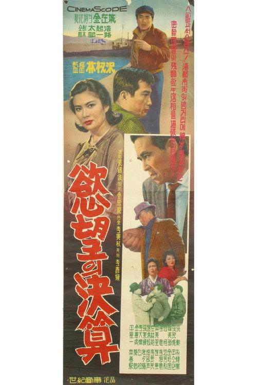 The Result of the Ambition 1964 official movie poster