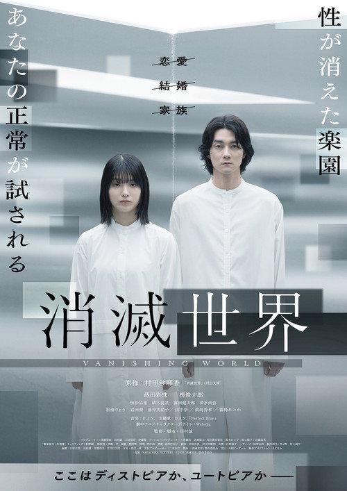Vanishing World 2025 official movie poster