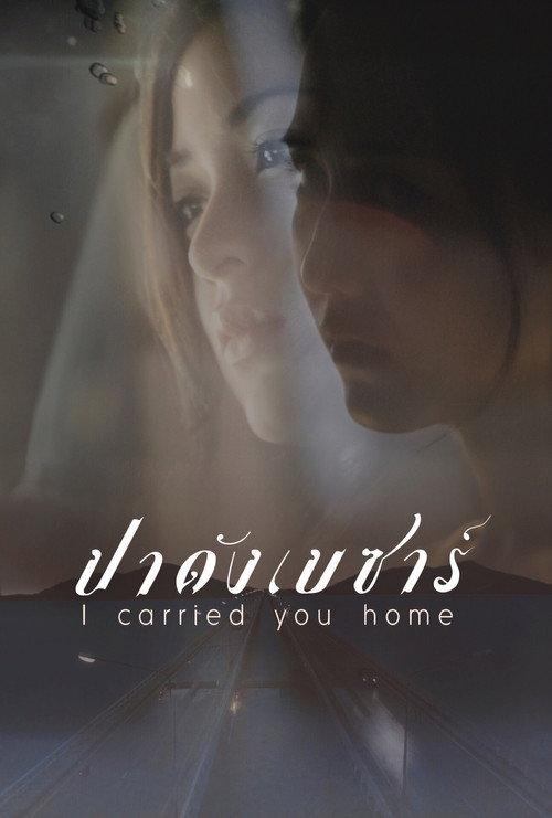 I Carried You Home 2011 official movie poster