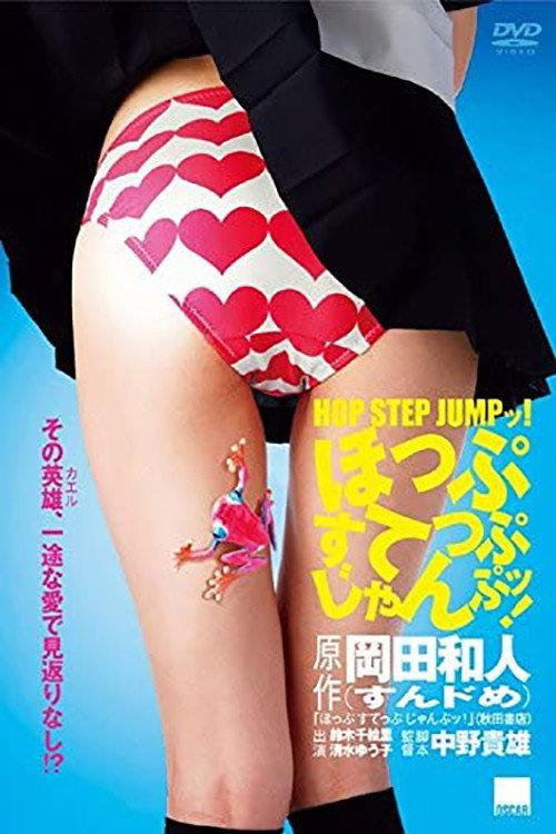 Hop Step Jump! 2009 official movie poster