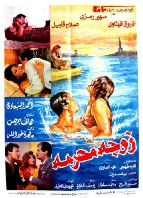 Forbidden Wife 1991 official movie poster
