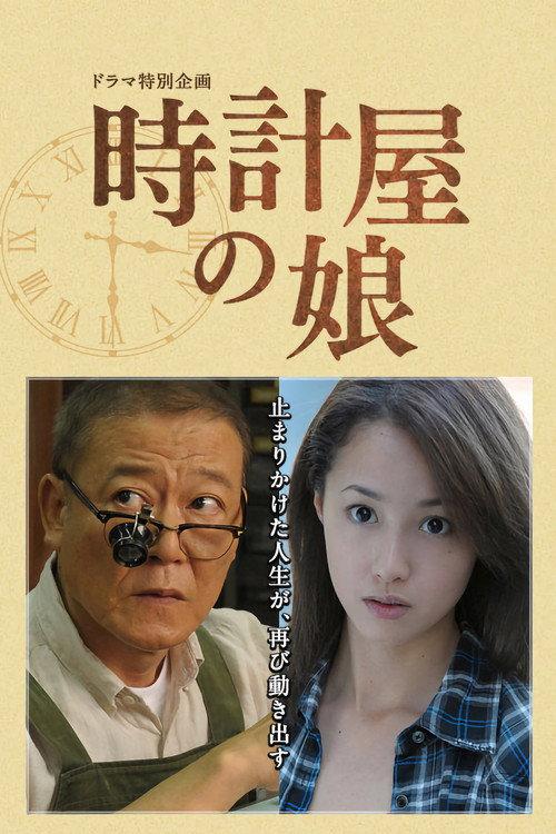 Clock Store's Girl 2013 official movie poster