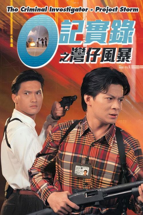 The Criminal Investigator - Project Storm 1994 official movie poster