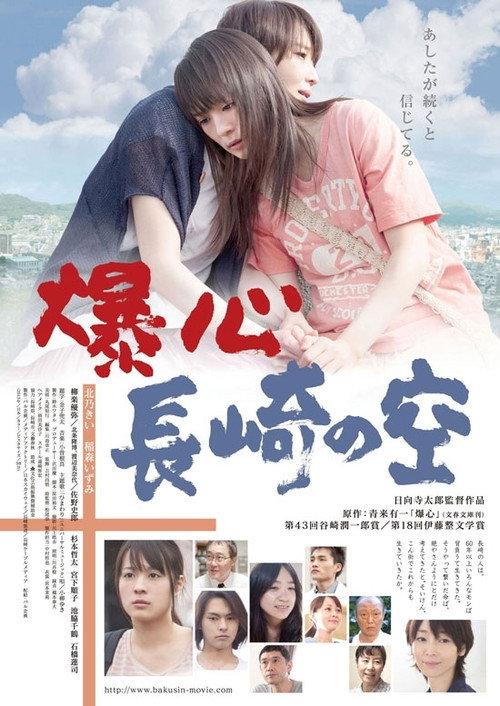 Under the Nagasaki Sky 2013 official movie poster