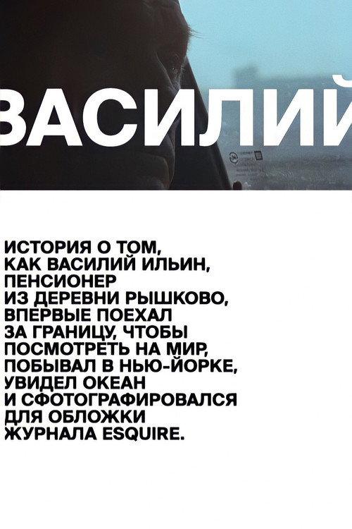 Vasiliy 2013 official movie poster