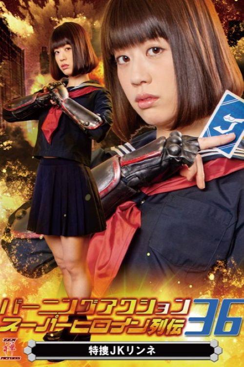 バーニングアクション スーパーヒロイン列伝36 特捜JKリンネ 2020 official movie poster