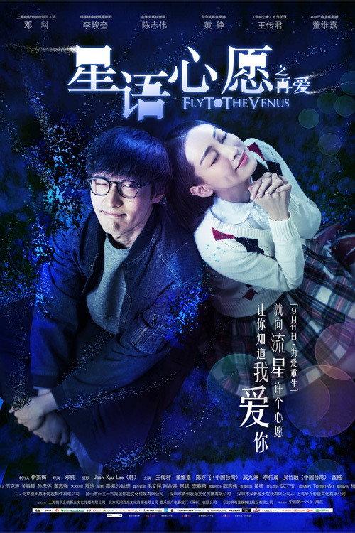 Fly Me to Venus 2015 official movie poster