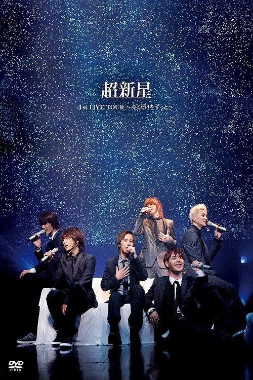 Choshinsei 1st LIVE TOUR ~Kimi Dake wo Zutto~ 2010 official movie poster