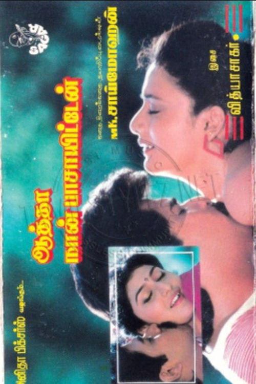 Aatha Naan Paasayiten 1990 official movie poster