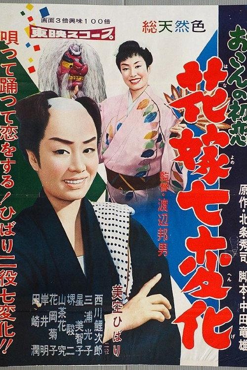 First Love of Okon 1958 official movie poster
