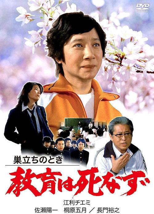 Sudachi no toki kyoiku wa shinazu 1981 official movie poster