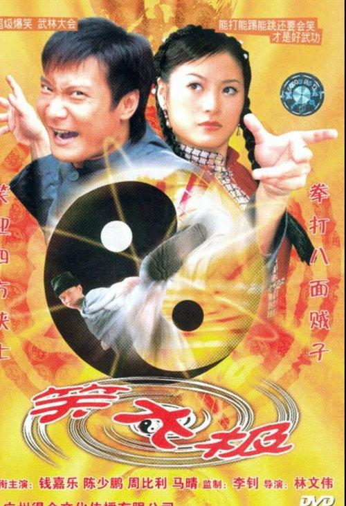 Xiao Tai Ji 2004 official movie poster