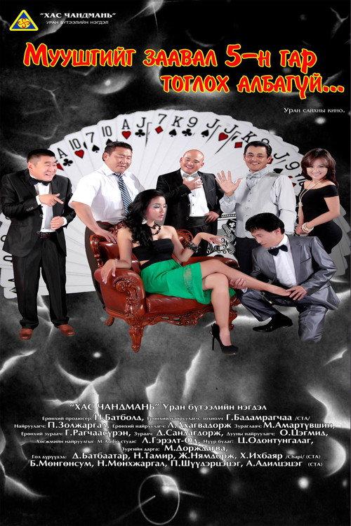 Rule of the Game 2013 official movie poster