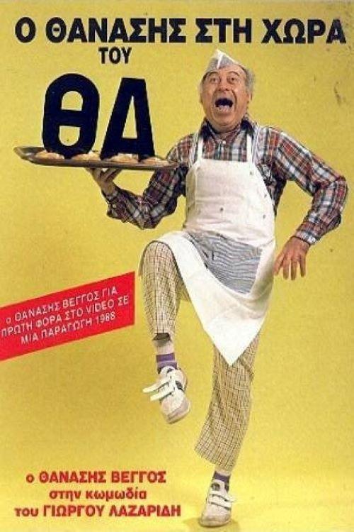 Thanasis in the country of Will 1988 official movie poster