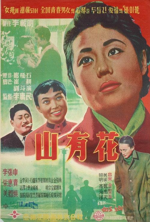 A Wild Chrysanthemum 1957 official movie poster