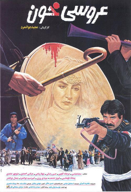 Blood Wedding 1994 official movie poster