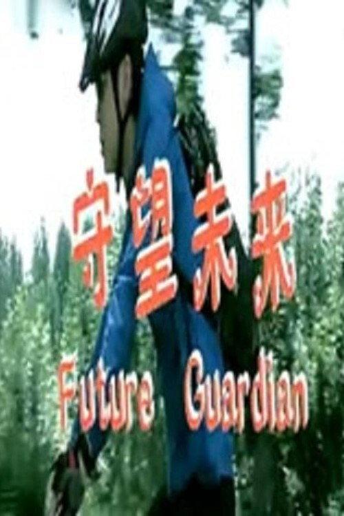 Future Guardian 2012 official movie poster