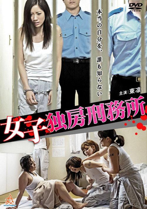 Female Solitary Confinement Prison 2015 official movie poster