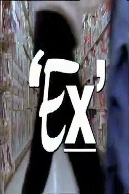 Ex 1991 official movie poster