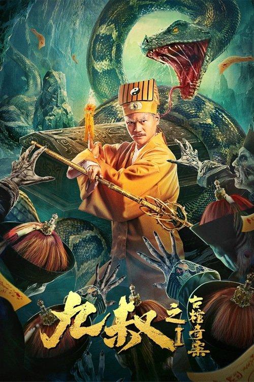 Uncle Nine: The Curious Case of the Ancient Coffin 2021 official movie poster