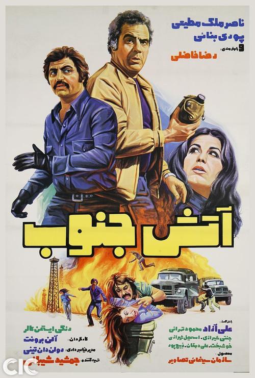 South Fire 1976 official movie poster