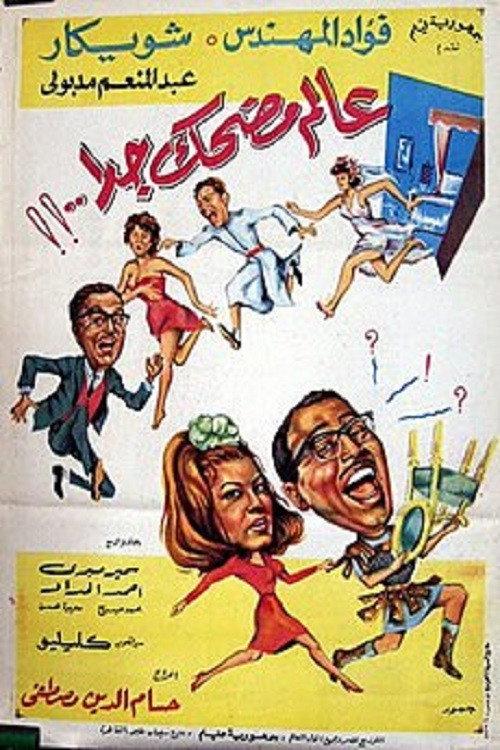 Very funny world 1968 official movie poster