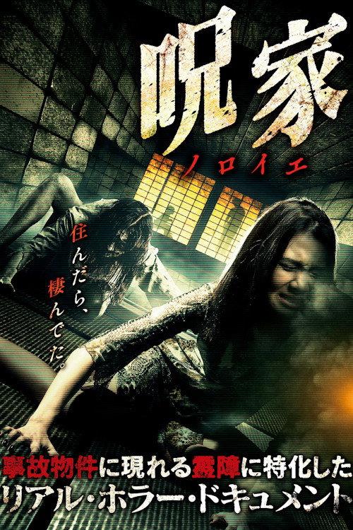 Curse [Noroie] House 2017 official movie poster