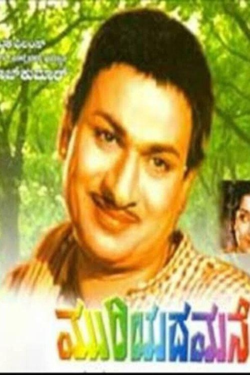 Muriyada Mane 1964 official movie poster