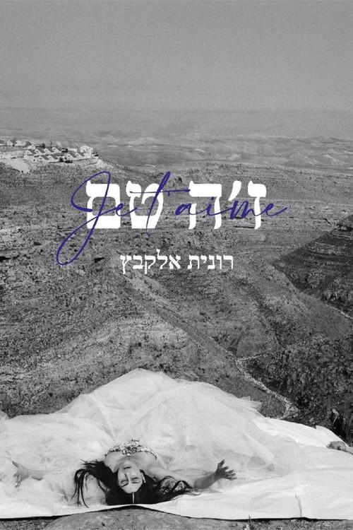 Je t’aime Ronit Elkabetz 2022 official movie poster