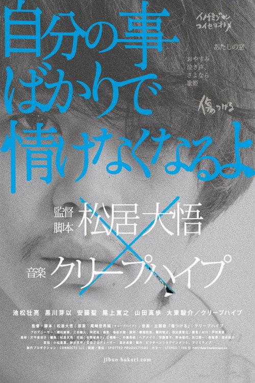 How Selfish I Am! 2013 official movie poster