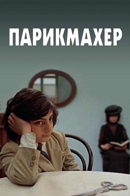 Hairdresser 1986 official movie poster