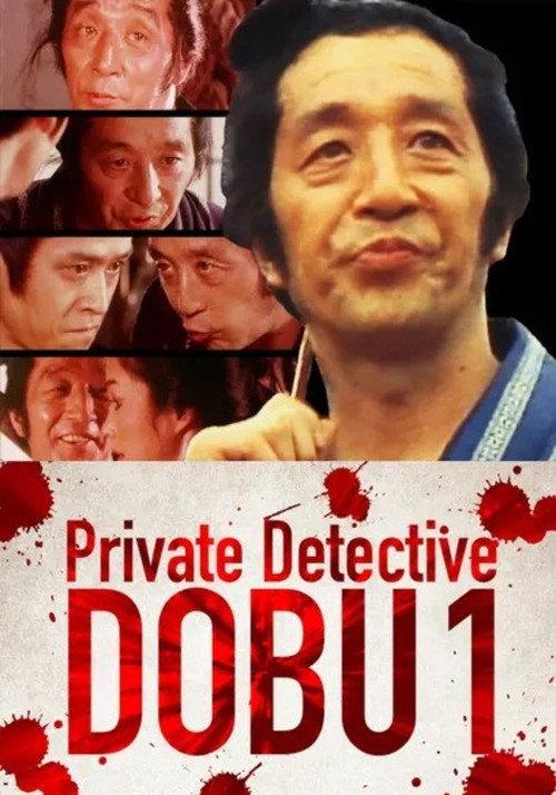 Private Detective DOBU 1 1981 official movie poster