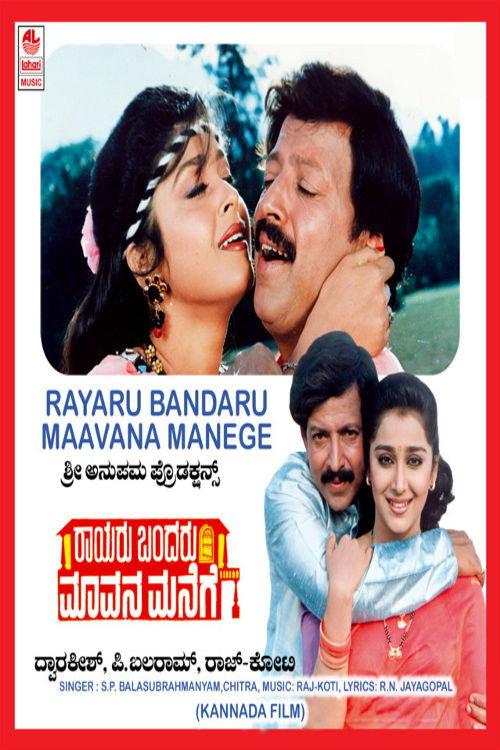 Raayaru Bandaru Maavana Manege 1993 official movie poster