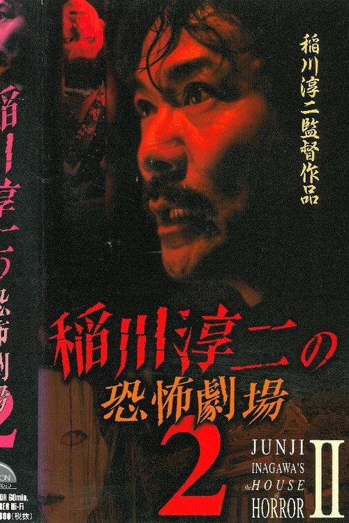Junji Inagawa: Horror Theater 2 2000 official movie poster
