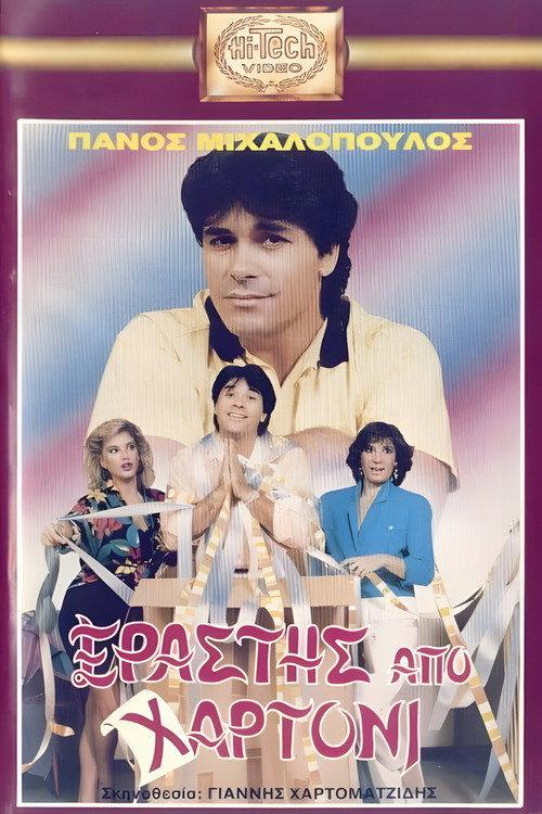 Erastis apo hartoni 1989 official movie poster