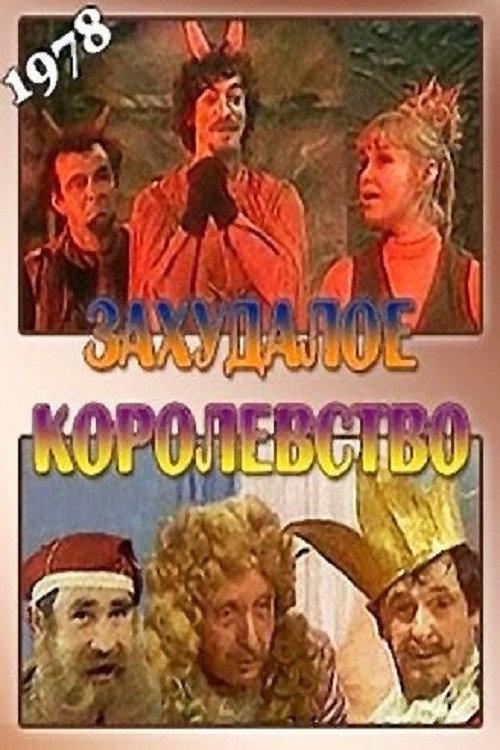 Seedy Kingdom 1978 official movie poster