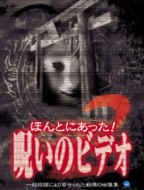 Honto Ni Atta! Noroi No Video 2 2003 official movie poster