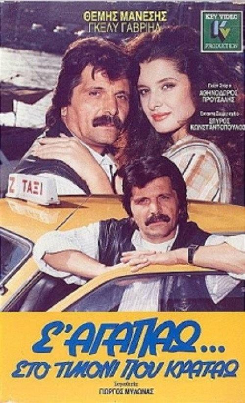 S' agapao, sto timoni pou kratao 1987 official movie poster