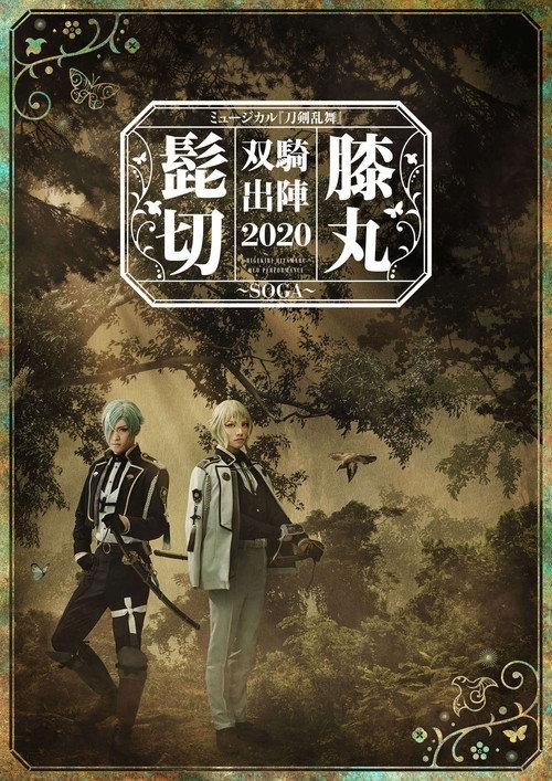 Musical Touken Ranbu "Higekiri Hizamaru Duo Performance 2020 ~SOGA~" 2020 official movie poster