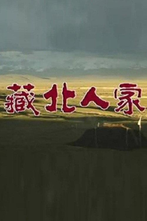 Northern Tibetan Family 1991 official movie poster