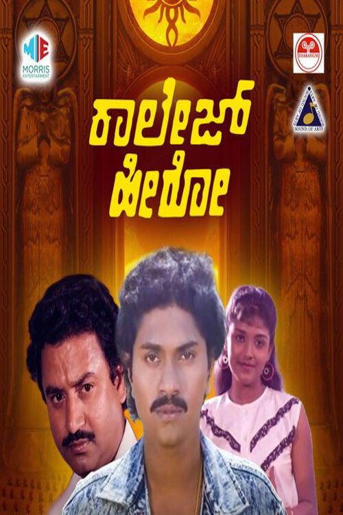 College Hero 1990 official movie poster